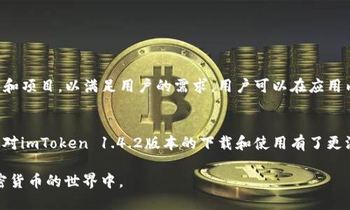 tiaotiimToken 1.4.2版本下载指南：如何安全获取与安装/tiaoti  
imToken, imToken 1.4.2, 钱包下载, 加密货币/guanjianci  

在加密货币的世界里，钱包的选择是极其重要的。imToken作为一款广受欢迎的数字货币钱包，其安全性和易用性使得它受到了众多用户的青睐。此次推出的imToken 1.4.2版本，带来了多项安全性和用户体验的改进。那么，用户该如何安全下载与安装imToken 1.4.2版本呢? 本文将为您详细解析，并回答一些常见问题。

imToken 1.4.2版本的主要更新内容  
imToken 1.4.2版本了多个功能，提升了应用的安全性和性能。首先，钱包支持的新加密算法提高了安全性，让用户的资产得到更好的保护。其次，了用户界面，使得操作更加直观、流畅。此外，增加了对多种新代币的支持，用户能够用更广泛的选择来管理自己的数字资产。

如何安全下载imToken 1.4.2版本  
在下载任何应用之前，确保来源的安全性是至关重要的。为了下载imToken 1.4.2版本，建议您使用以下步骤以确保安全：
ol
    listrong官方渠道下载：/strong前往imToken官方网站或者在应用商店中直接搜索“imToken”。确保下载的是最新的正版软件，而不是来源不明的链接。/li
    listrong检查应用权限：/strong在安装之前，查看应用所请求的权限。如果有过多不必要的权限请求，则需要保持警惕。/li
    listrong更新防病毒软件：/strong在下载安装包之前，确保您的设备上安装有最新版本的防病毒软件，以防潜在的恶意软件。/li
    listrong用户评价参考：/strong在下载应用之前，可以先查看其他用户的评价和反馈，了解该版本的稳定性和安全性。/li
/ol

imToken的使用体验与特点  
imToken不仅仅是一个数字货币钱包，其背后还有丰富的使用体验。其主要特点包括：
ul
    listrong多链支持：/strongimToken支持以太坊、比特币等多个区块链资产，用户可以在一个应用中管理不同的资产。/li
    listrong去中心化交易所集成：/strong用户可以直接在钱包中进行交易，方便快捷。/li
    listrongToken Swap功能：/strongimToken的兑换功能使得用户能够以最低的手续费快速完成数字资产的兑换。/li
    listrong社区支持：/strongimToken拥有庞大的用户社区，不论是技术问题还是使用疑问，都能快速获得帮助。/li
/ul

常见问题解答

h41. imToken是什么？/h4  
imToken是一款专业的数字货币钱包，拥有安全、便捷的特点。它支持多种加密货币的存储和管理，并提供去中心化交易所服务，帮助用户直接在钱包中进行交易。通过imToken，用户不仅可以安全保存自己的数字资产，还能轻松参与到各种DeFi项目中。

h42. imToken的安全性如何？/h4  
imToken在安全性方面采取了多种措施。首先，它采用了高级加密算法，对用户的私钥进行离线存储，确保用户资产的安全。其次，imToken设有多重身份验证机制，以防止未授权的访问。此外，钱包的代码经过严格审核，确保不存在安全漏洞。用户在使用imToken时，也应增强自身的安全意识，不随便分享私人密钥和助记词。

h43. 如何找回丢失的imToken账户？/h4  
丢失imToken账户通常是因为忘记密码或丢失私钥。imToken提供了助记词恢复功能，如果用户在创建账户时保存了助记词，可以通过助记词找回账户。步骤如下：
ol
    li打开imToken应用，并选择“恢复钱包”选项。/li
    li输入您的助记词，注意顺序和拼写的正确性。/li
    li设置新密码，并确认。/li
    li完成后，您将能够重新获得账户的访问权限并管理您的资产。/li
/ol
如果没有助记词或私钥，遗憾的是无法找回账户，因此用户在创建数字钱包时，务必妥善保存助记词和私钥。

h44. imToken支持的加密货币有哪些？/h4  
imToken支持多种加密货币，包括但不限于以太坊（ETH）、比特币（BTC）、波卡（DOT）、链上资产等。此外，imToken还定期更新，添加新的代币和项目，以满足用户的需求。用户可以在应用内查看支持的所有代币以及它们的对应市值，从而方便地进行资产管理和交易。

总结  
imToken作为一款在全球范围内受到广泛认可的数字货币钱包，其安全性、便捷性和多功能性使其适合广大用户。通过本文的介绍，相信您对imToken 1.4.2版本的下载和使用有了更深入的了解。无论您是新手还是经验丰富的用户，imToken都将为您的数字资产管理提供最佳的支持。  

最后，提醒大家在使用数字钱包时，一定要时刻保持警惕，确保自己的资产安全。希望您能充分利用imToken带来的便利，安全地参与到加密货币的世界中。