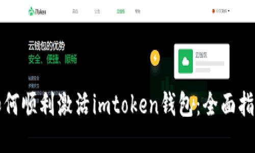 如何顺利激活imtoken钱包：全面指南