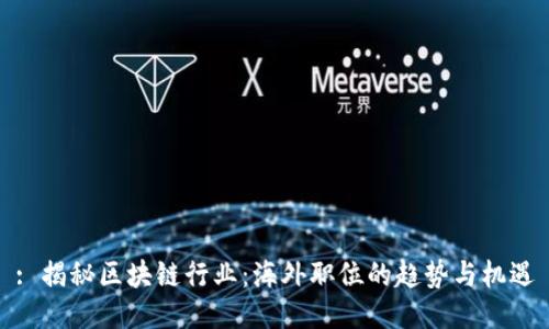 : 揭秘区块链行业：海外职位的趋势与机遇