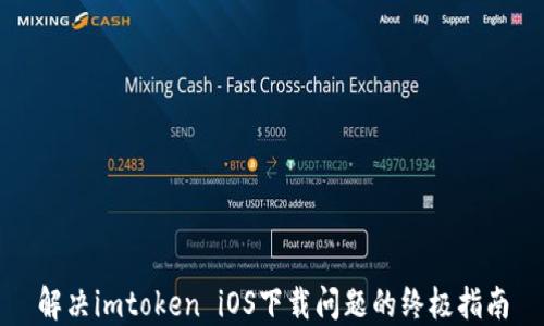 
解决imtoken iOS下载问题的终极指南