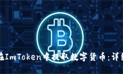如何在ImToken中提取数字货币：详细指南