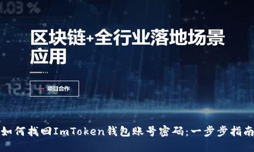 如何找回ImToken钱包账号密码：一步步指南