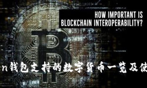 imToken钱包支持的数字货币一览及使用指南