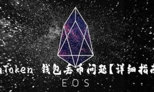 如何解决 imToken 钱包丢币问题？详细指南与常见问答