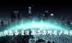 imToken钱包备案进展及其对用户的影响分析