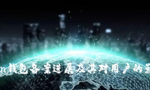 imToken钱包备案进展及其对用户的影响分析