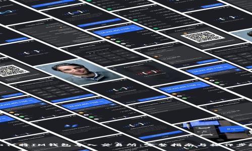 如何将IM钱包导入交易所：完整指南与操作步骤