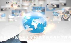 区块链物流的缺点分析：技术挑战与现实障碍