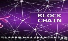 imToken钱包源码开源：如何使用和定制你的数字资