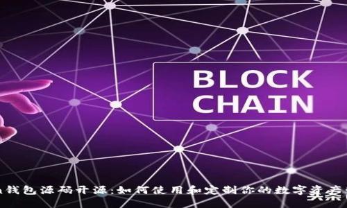 imToken钱包源码开源：如何使用和定制你的数字资产管理工具