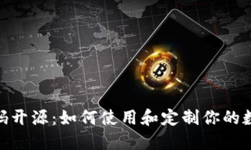 imToken钱包源码开源：如何使用和定制你的数字资产管理工具
