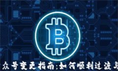imToken 公众号变更指南：如何顺利过渡与关注新动