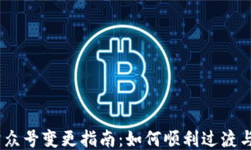
imToken 公众号变更指南：如何顺利过渡与关注新动态