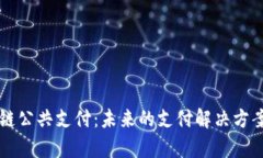 区块链公共支付：未来的支付解决方案解析