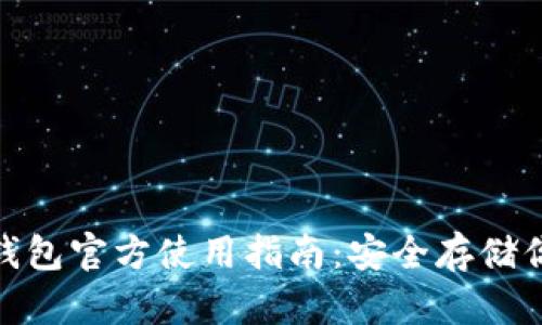 imToken冷钱包官方使用指南：安全存储你的数字资产