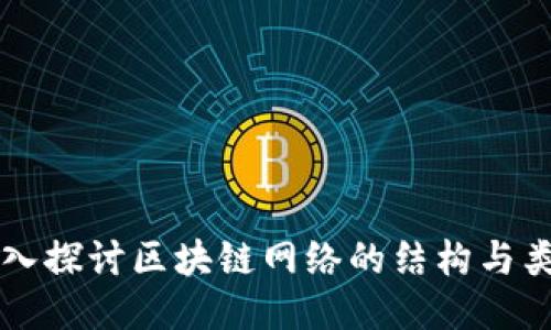 深入探讨区块链网络的结构与类型