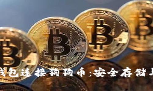 imToken钱包连接狗狗币：安全存储与交易指南