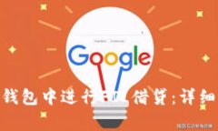 如何在imToken钱包中进行FIL借贷：详细步骤与注意