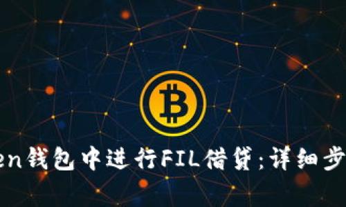 如何在imToken钱包中进行FIL借贷：详细步骤与注意事项