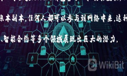 区块链是一种去中心化的分布式账本技术，其核心思想是通过网络中节点的共识机制来维护数据的透明性和安全性，从而实现信息的可靠存储和传递。每一个区块（block）都包含了一批交易数据，以及指向前一个区块的哈希值，使得所有区块串联形成一条链（chain）。这种结构保证了数据一旦被写入区块，几乎无法被篡改，增强了系统的抗攻击能力。

区块链的最大的特点是去中心化。与传统的集中式数据库不同，区块链网络中没有单一的控制主体，每个参与节点（即网络中的计算机）都有一份完整的账本副本，任何人都可以参与到网络中来。这种设计提高了系统的透明度，同时也降低了信任成本，因为用户不再需要信任单一的管理者，而是可以依赖于整个网络的共同维护。

区块链技术最初是作为比特币的底层技术而被广泛认可，但随着其应用场景的不断扩展，区块链已经不仅限于数字货币领域，还在供应链管理、身份验证、智能合约等多个领域展现出巨大的潜力。

总结来说，区块链是一种安全、透明、去中心化的数据存储和传输方式，为未来数字经济的发展提供了新的可能性。