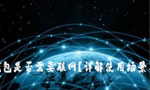 imToken钱包是否需要联网？详解使用场景与注意事项
