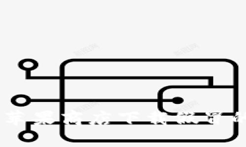如何辨别和避免在苹果商店下载假冒的imToken钱包应用