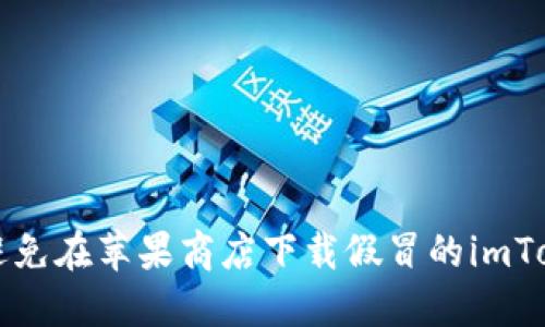 如何辨别和避免在苹果商店下载假冒的imToken钱包应用