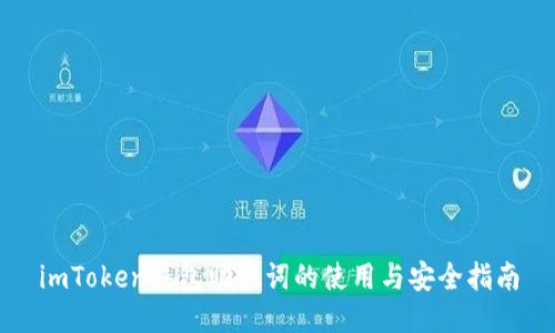 imToken钱包助记词的使用与安全指南