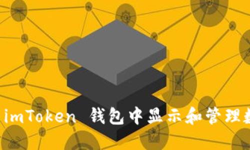 如何在 imToken 钱包中显示和管理数字货币