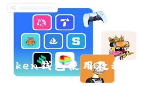 全面解析：imToken钱包使用教程及其安全性分析