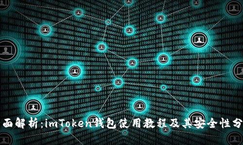 全面解析：imToken钱包使用教程及其安全性分析