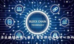 子棋与区块链的深入联系：博弈理论与去中心化