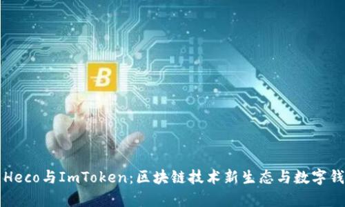 全面解析Heco与ImToken：区块链技术新生态与数字钱包的未来