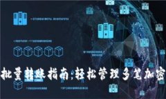 imToken批量转账指南：轻松管理多笔加密货币交易