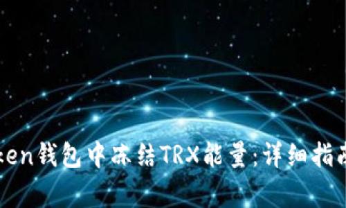 如何在imToken钱包中冻结TRX能量：详细指南与注意事项