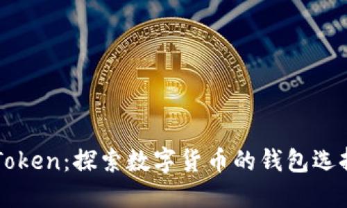 比特币与imToken：探索数字货币的钱包选择与投资价值