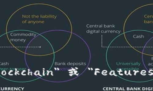 区块链特性在英文中通常翻译为 