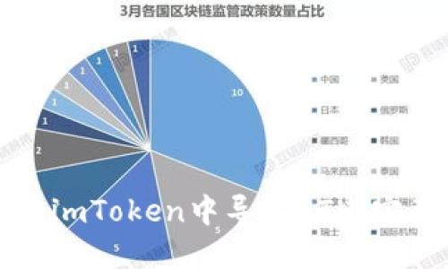 如何在imToken中导入ETH：完整指南