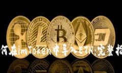 如何在imToken中导入ETH：完整指南