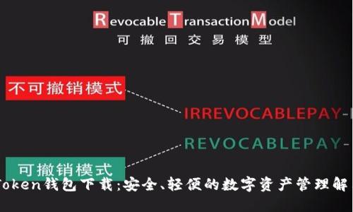 仿ImToken钱包下载：安全、轻便的数字资产管理解决方案
