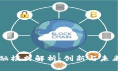 区块链金融模式解析：创新与未来发展趋势