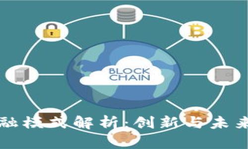 区块链金融模式解析：创新与未来发展趋势