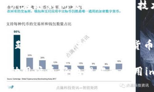 imToken钱包中的ETH 0转账问题：原因解析与解决方案
imToken, ETH转账, 钱包问题, 解决方案/guanjianci

引言
随着区块链技术的普及和加密货币的逐渐上涨，越来越多的用户开始使用数字货币钱包来管理自己的资产。imToken作为一款知名的数字货币钱包，以其简洁的界面和便捷的操作受到了广大用户的欢迎。然而，在使用imToken钱包进行ETH转账时，有用户反馈出现了0转账的情况。本文旨在深入探讨imToken钱包中的ETH 0转账问题，包括其原因、解决方案以及常见问题解答。

imToken钱包简介
imToken是一款多链数字资产钱包，支持以太坊及其ERC20代币的存储和管理。它不仅支持多种币种的交易，还提供了DApp浏览、资产管理、私钥管理等功能。用户可以通过imToken轻松地进行转账、兑换和管理数字资产。然而，尽管imToken具备丰富的功能，但在使用过程中，用户仍可能遭遇一些技术问题，其中包括转账时出现的“0转账”情况。

ETH 0转账的原因解析
ETH 0转账的问题可能由多种原因导致。在此，我们将探讨一些可能的原因。

h41. 网络拥堵/h4
在以太坊网络拥堵的情况下，用户的交易可能会出现异常。用户在高峰时间进行转账时，矿工的确认速度会减慢，从而导致转账状态滞后，最终可能出现0转账的现象。

h42. 交易费用不足/h4
每笔以太坊交易都需要支付一定的手续费，称为Gas费。若用户在发起转账时设置的Gas费用过低，矿工可能不会优先处理该交易，从而导致交易失败，系统将返回一个“0”转账记录。

h43. 软件异常或版本问题/h4
imToken钱包的应用程序若存在Bug或未及时更新到最新版本，也可能导致转账操作异常。此外，手机操作系统的兼容性问题也可能造成此类故障。

h44. 用户操作失误/h4
用户在进行转账时，操作不当，比如输入错误的地址或选择错误的资产类型，也可能导致交易被视为无效，从而出现0转账现象。

解决方案
针对imToken钱包中出现的ETH 0转账问题，用户可以采取以下措施进行解决。

h41. 检查网络状态/h4
在进行转账前，用户需要确保网络连接正常。同时，最好在网络不拥堵的情况下进行交易，选择在低峰时间转账，以降低交易失败的概率。

h42. 增加交易费用/h4
用户可以在转账时适当增加Gas费用，以提升矿工对该交易的优先级，从而加快交易确认速度。在imToken中，用户可以在转账界面中选择“高级选项”来调整Gas设置。

h43. 更新应用程序/h4
保持imToken钱包的最新版本非常重要，用户应定期检查更新，并保持钱包应用的最新，以确保能够使用最新的功能和修复已知问题。

h44. 确认操作正确/h4
在进行转账前，用户应仔细核对转账信息，包括接收地址、转账金额等，确保没有输错任何信息。必要时，可以通过复制粘贴的方式避免手动输入错误。

常见问题解答

h4Q1: imToken钱包为什么会出现ETH 0转账？/h4
如前所述，ETH 0转账的原因主要包括网络拥堵、交易费用不足、软件异常和用户操作失误。了解这些原因后，用户可以采取相应措施来避免此类情况发生。

h4Q2: 如何提高ETH转账的成功率？/h4
提高ETH转账成功率的关键在于设置合适的Gas费用。用户还可以在交易高峰时段避开进行转账，选择在网络较为畅通的时间进行交易。同时，定期更新imToken应用，以及仔细核对交易信息也能很大程度上减少错误发生的可能。

h4Q3: ETH 0转账后，资金会丢失吗？/h4
出现ETH 0转账后，用户的资金并不会丢失，而是交易未被成功确认。用户可以在转账记录中查看该次交易的状态，如果未确认，可以尝试重新发起转账。为确保资金安全，建议在每次交易前都做好备份，并小心操作。

h4Q4: imToken钱包是否提供客户支持？/h4
是的，imToken钱包提供多种方式的客户客服支持，用户可以通过官方的社区、社交媒体或者直接在应用内联系支持团队，获取技术帮助或解答。由于加密货币领域的复杂性，用户在遇到问题时，及时与技术支持沟通，将有助于更快地解决问题。

结论
imToken钱包是一款非常实用的数字资产管理工具，但在使用过程中，用户也可能会遇到ETH转账为“0”的问题。通过了解其可能的原因及最佳解决方案，用户可以有效避免此问题带来的困扰。在加密货币市场持续变化的背景下，保持学习和适应能力，将使用户在数字资产管理中更加游刃有余。

同时，随着技术的不断更新和平台的不断完善，imToken钱包也将不断用户体验，努力让每一个用户都能顺利、安全地进行数字资产的管理和转账。希望通过本文的解析，能够帮助用户更好地理解和使用imToken钱包，为他们的数字资产保驾护航。
