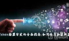imToken糖果分发的全面指南：如何参与和获取奖励