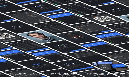 Setoken与Imtoken互导教程：一站式资产管理方案