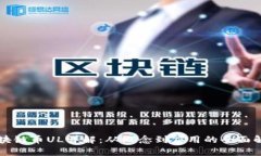 区块链币UL详解：从概念到应用的全面解析