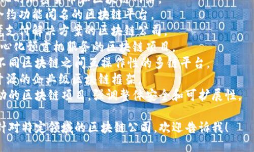 接触区块链的公司名称可以有很多，具体取决于您想了解的行业或地区。以下是一些知名的区块链公司名称：

1. **Bitcoin** - 首个去中心化的加密货币和区块链网络。
2. **Ethereum** - 以智能合约功能闻名的区块链平台。
3. **Ripple** - 主要关注跨境支付解决方案的区块链公司。
4. **Chainlink** - 提供去中心化预言机服务的区块链项目。
5. **Polkadot** - 旨在实现不同区块链之间互操作性的多链平台。
6. **Hyperledger** - 一个开源的企业级区块链框架。
7. **Cardano** - 以科研驱动的区块链项目，强调整体安全和可扩展性。

如果您需要更具体的信息或者针对特定领域的区块链公司，欢迎告诉我！