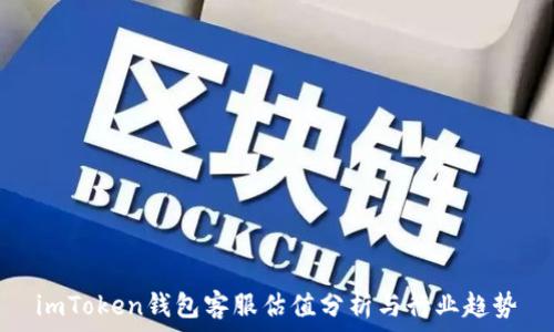   
imToken钱包客服估值分析与行业趋势