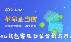   imToken钱包客服估值分析与行业趋势