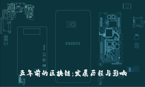 五年前的区块链：发展历程与影响